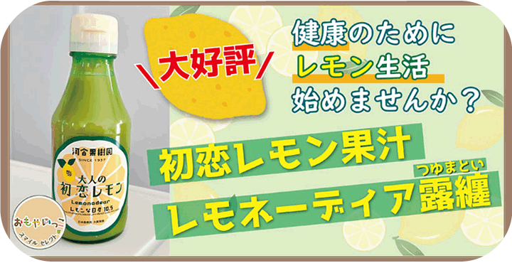 初恋レモン果汁　レモネーディア露纏