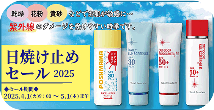 日焼け止めセール2025