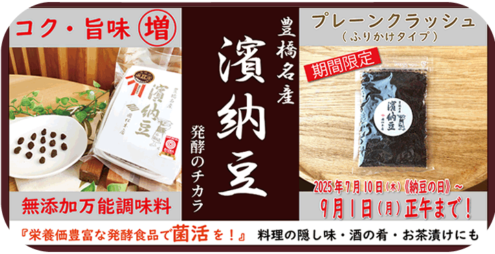 濱納豆プレーンクラッシュ