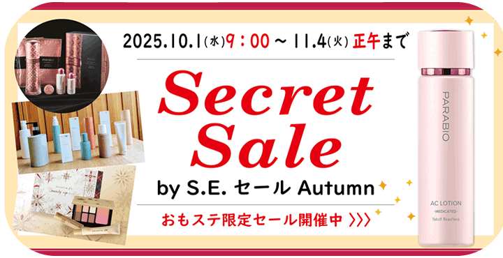 シークレットセール