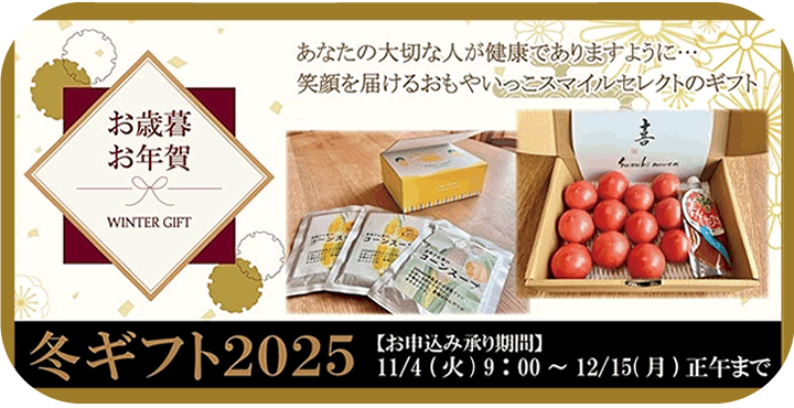 冬ギフト