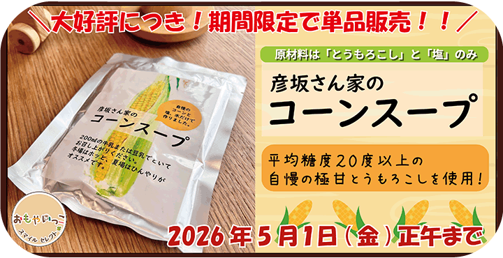 彦坂さんちのコーンスープ